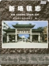 新场镇志（上海南汇新场镇）_2015版_PDF电子版下载