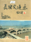 长乐交通志                 1999年版                 PDF电子版下载