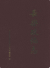 长乐政协志               2009年版                PDF电子版下载