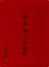 长乐市建设志                 2001年版               PDF电子版下载
