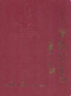 长乐县教育志               1991年版                 PDF电子版下载