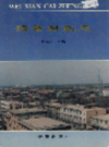 魏县财政志                1996年版                PDF电子版下载