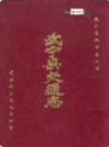 武宁县交通志               1994年版                  PDF电子版下载