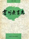 霍州教育志1840-1985_1994版_PDF电子版下载