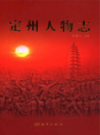 定州人物志               2010年版              PDF电子版下载