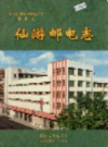 仙游邮电志               2002年版               PDF电子版下载