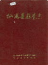仙游县教育志                  1997年版                  PDF电子版下载