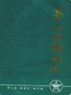 苍山县邮电志              1996年版                 PDF电子版下载