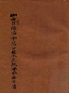 山西农民自强协会阳曲县水灾救济会报告书_1934版_PDF电子版下载