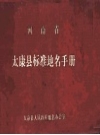河南省太康县标准地名手册_1986版_PDF电子版下载