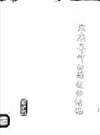 太康县妇幼保健站站志_1985版_PDF电子版下载