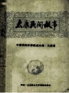 太康民间故事_1989版_PDF电子版下载