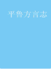 平鲁方言志                 1990年版                  PDF电子版下载