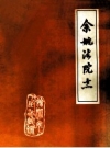 余姚法院志_1991版_PDF电子版下载