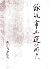《余姚市工运简史》_余姚市总工会编_1998版_PDF电子版下载