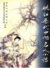 姚江历代巾帼名人小传_2001版_PDF电子版下载