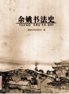 余姚书法史_2014版_PDF电子版下载