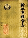余姚市粮食志 1912年-1987年_1989版_PDF电子版下载