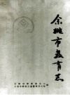 余姚市教育志_1993版_PDF电子版下载