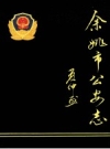 余姚市公安志_1992版_PDF电子版下载