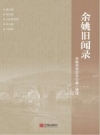 余姚旧闻录_余姚市史志办公室编2018版_PDF电子版下载