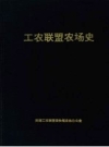(天津)工农联盟农场史 1956—1990_1993版_PDF电子版下载