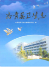 高青县卫生志                 2009年版                 PDF电子版下载