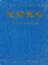 株洲简志                 2000年版                   PDF电子版下载