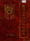 株洲市工商行政管理志                 1992年版                  PDF电子版下载