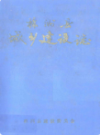 株洲县城乡建设志                1993年版               PDF电子版下载