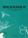 鄂托克民间故事_2015版_PDF电子版下载