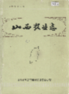 山西农业志                1987年版               PDF电子版下载