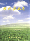 杭州农业志               2003年版                    PDF电子版下载