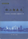 椒江财政志                2007年版               PDF电子版下载