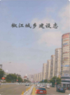 椒江城乡建设志               2012年版                PDF电子版下载