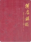 横店镇志（湖北黄陂县）_1988版_PDF电子版下载