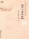 浙江道教史_2015版_PDF电子版下载