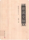 慈溪史脉_慈溪市办公室地方志编2010版_PDF电子版下载
