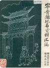 宁晋县地名资料汇编_1983版_PDF电子版下载