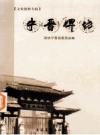 《宁晋牌坊》_政协宁晋县委员会编_2007版_PDF电子版下载