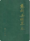 慈利县烟草志_1998版_PDF电子版下载