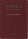 闽东工业志                  2002年版                  PDF电子版下载