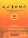 武安市政协志                2006年版                 PDF电子版下载