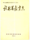 武安县教育志               1991年版                  PDF电子版下载