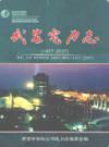 武安电力志 1957-2007                2007年版                 PDF电子版下载