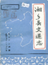 湘乡县交通志                 1986年版                 PDF电子版下载