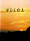 盂县工业志                 1989年版                    PDF电子版下载