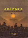 盂县跃进煤矿志                    2008年版                  PDF电子版下载