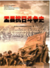 盂县抗日斗争史                  2015年版                   PDF电子版下载