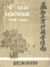 盂县工商行政管理志(1949-1984)                   1985年版                  PDF电子版下载